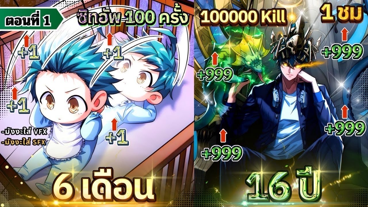 Part 1 : เกิดใหม่เป็นทารก..พร้อมระบบพัฒนา LV.MAX!! (เริ่มจาก 0 สู่ พระเจ้า) #มังงะใหม่ 
