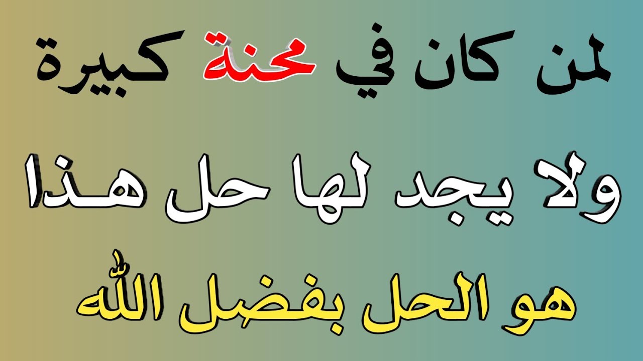 لمن كان في محنة كبيرة ولا يجد لها حل هذا هو الحل بفضل الله/ش.توفيق أبو الدهب