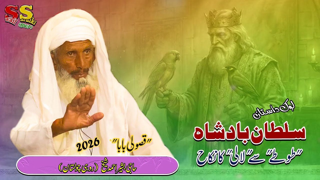 New Qisa | Sultaan Badshah | Latest | Swail Saraiki | Hajee Basheer A Shaikh | Cholistani | BWP | |