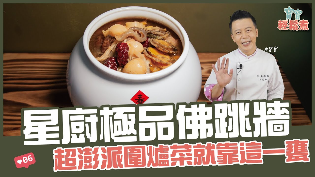 星廚極品佛跳牆 | 超澎派圍爐菜就靠這一甕【寶寶輕鬆煮】