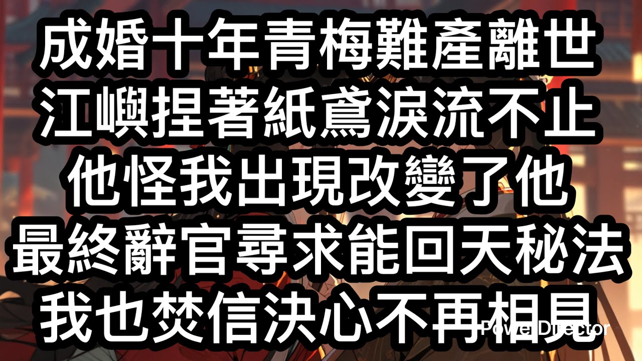 《鶴影》成婚第十年，江嶼的青梅在宮中難產而亡。他捏著幼時的紙鳶，流了一夜的淚，最後怪到我頭上：「如果，你沒有出現在我眼前，我沒有向你提親，她是不是就不會得到這個結局？她最怕疼了，她該有多疼……」