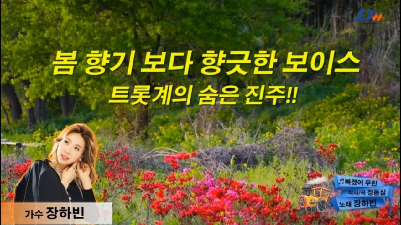 [트롯계의 숨은 진주]가수장하빈_빠졌어 우린 #장하빈​ #가수장하빈​ #빠졌어우린​ #장하빈노래 #DH엔터테인먼트​
