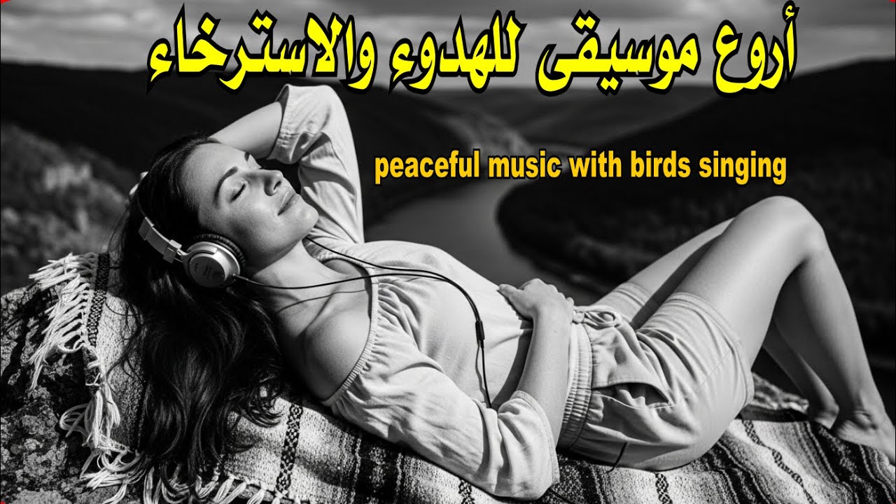 أروع موسيقى وأجملها في تهدئة الاعصاب والاسترخاء  | The Most Beautiful Melody In The World