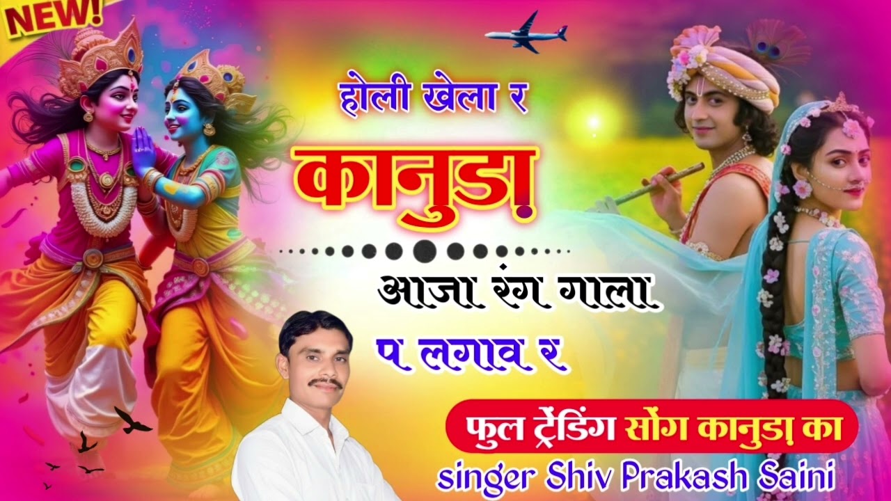 #viralsong होली खेला र कानुड़ा आजा रंग गाला प‌ लगाव र //singer Shiv Prakash Saini mo.9587406225
