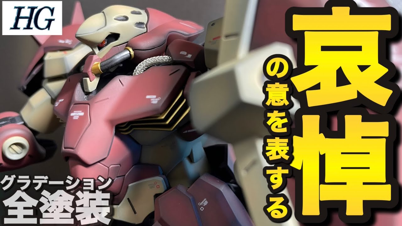 HG メッサーをグラデーション塗装＆プチ改造！