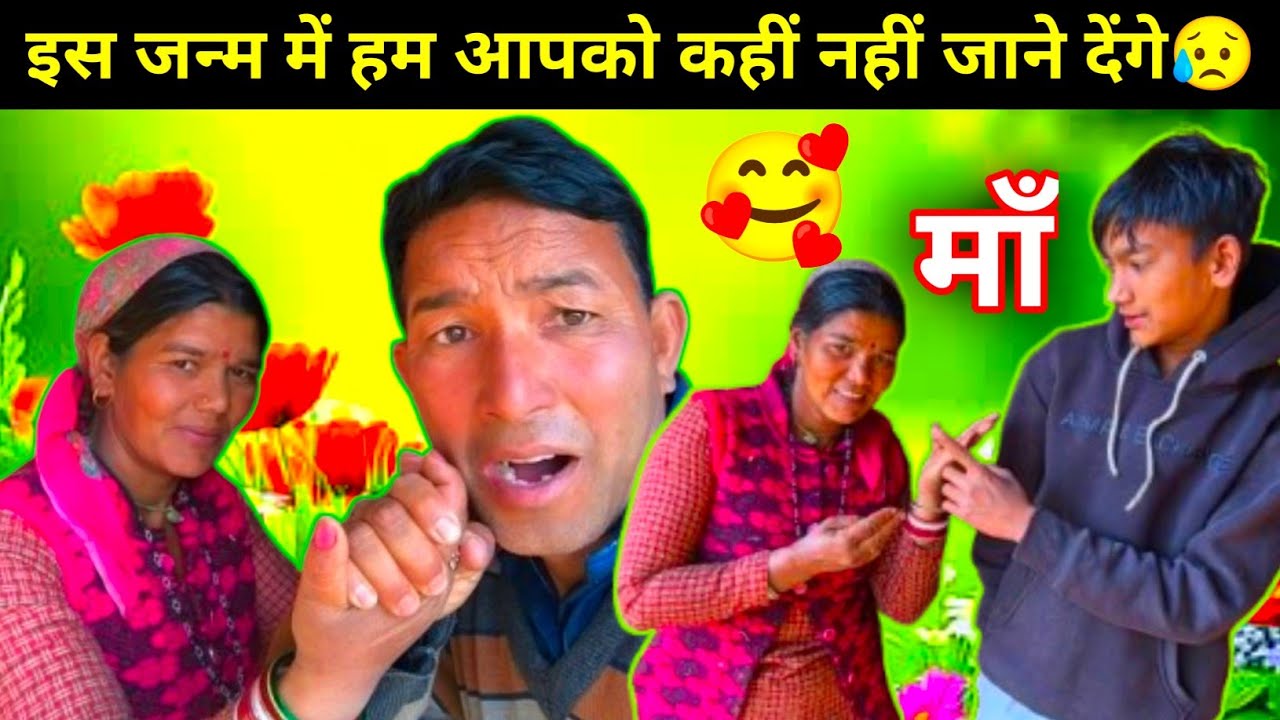 इस जन्म में हम आपको कहीं नहीं जाने देंगे मां|😥| आपके बिना जिंदगी अधूरी है🥰