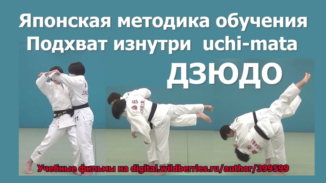 Дзюдо. Фильмы о технике броска uchi mata. Подхват изнутри.