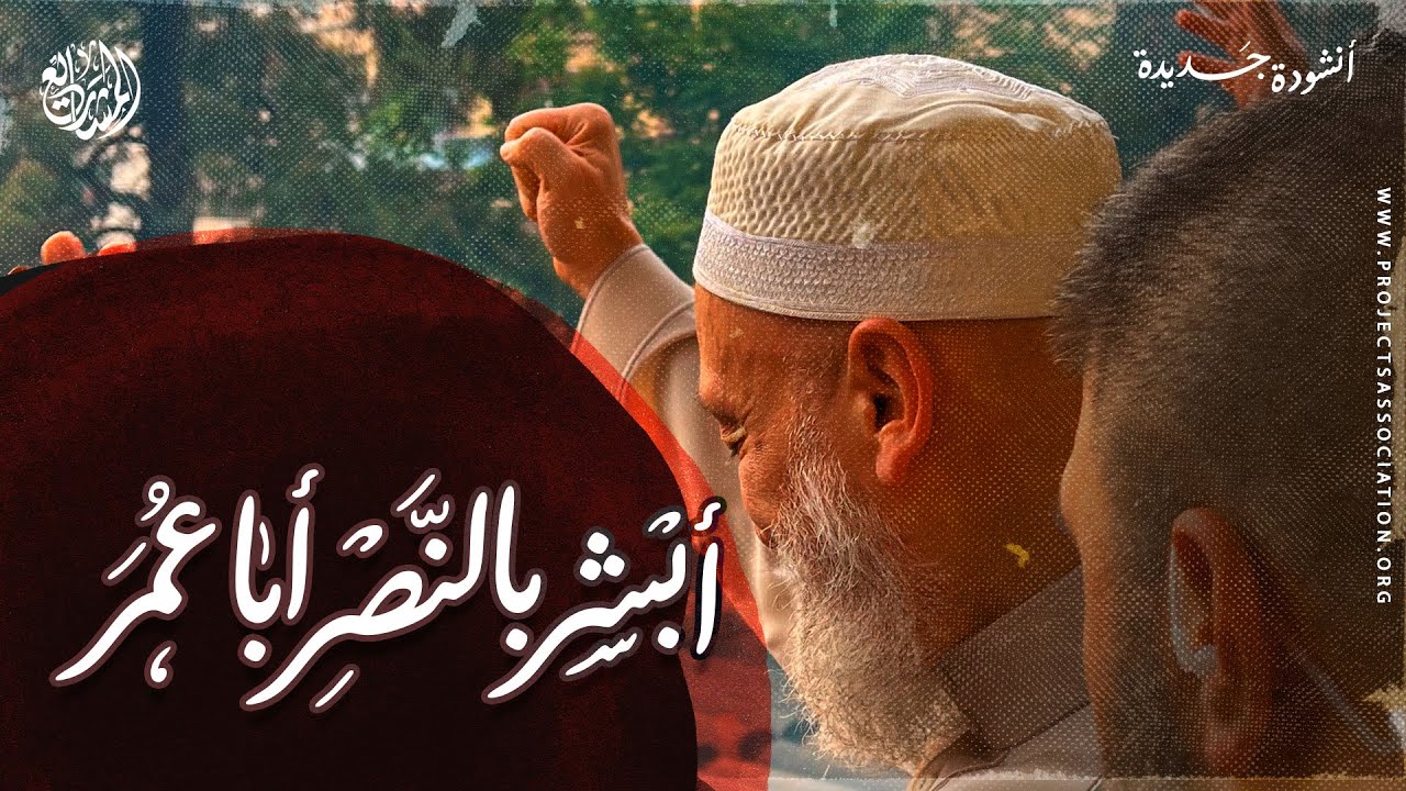 أبشر بالنصر أبا عمر