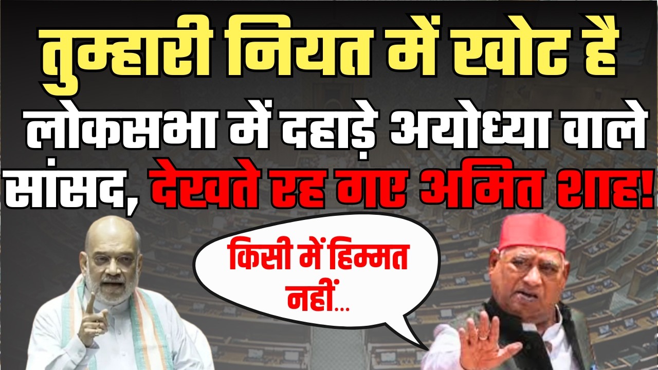 SP MP Awadhesh Prasad Loksabha Speech: तुम्हारी नियत में खोट है...| Women Reservation Bill 2026 Shah