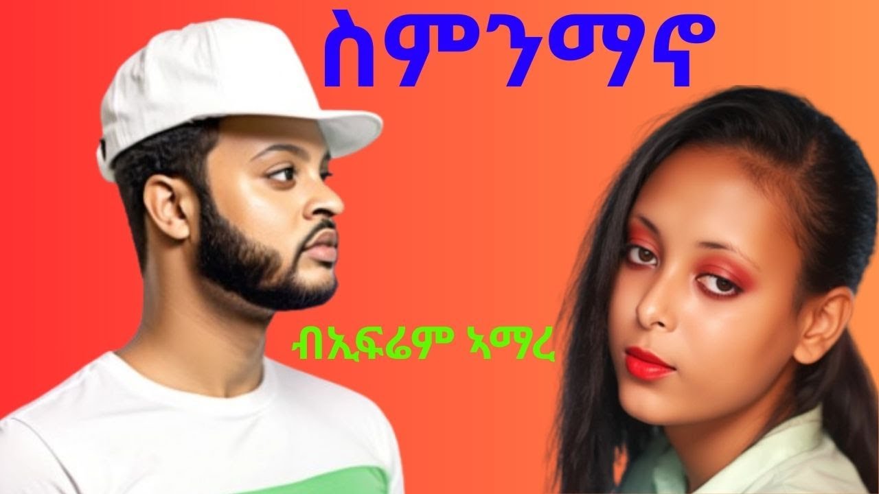 Ephrem Amare Smnmano ኤፍሬም ኣማረ ስምንማኖ New Ethiopian Tigrigna Music 2025