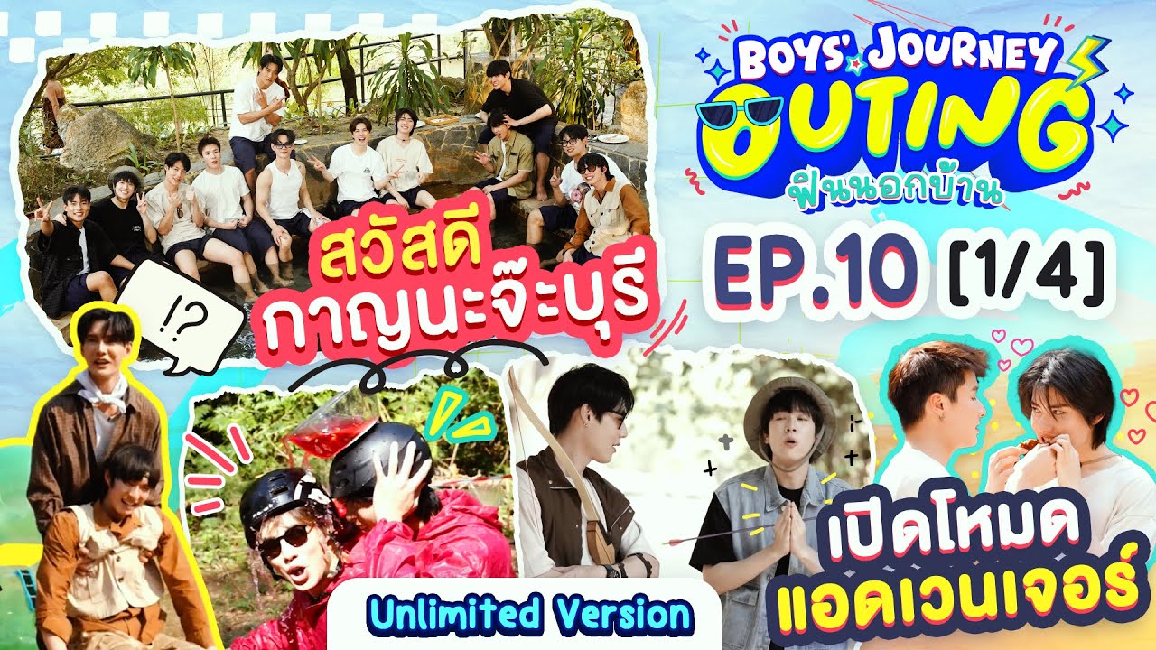 BOYS’ JOURNEY OUTING ฟินนอกบ้าน EP.10 [1/4] | UNLIMITED VER. [EN/CN SUB]