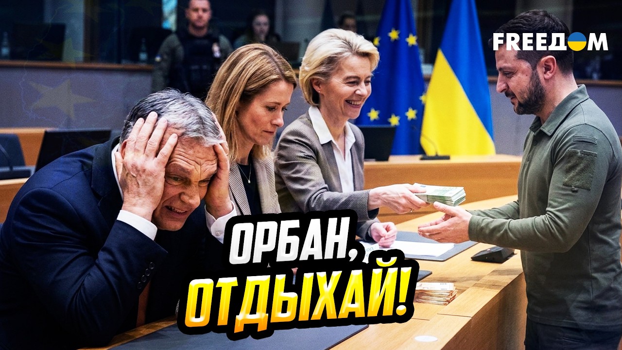 ВЕТО – ВОН! Брюссель НАШЕЛ способ вооружить Украину в обход венгерского шантажа