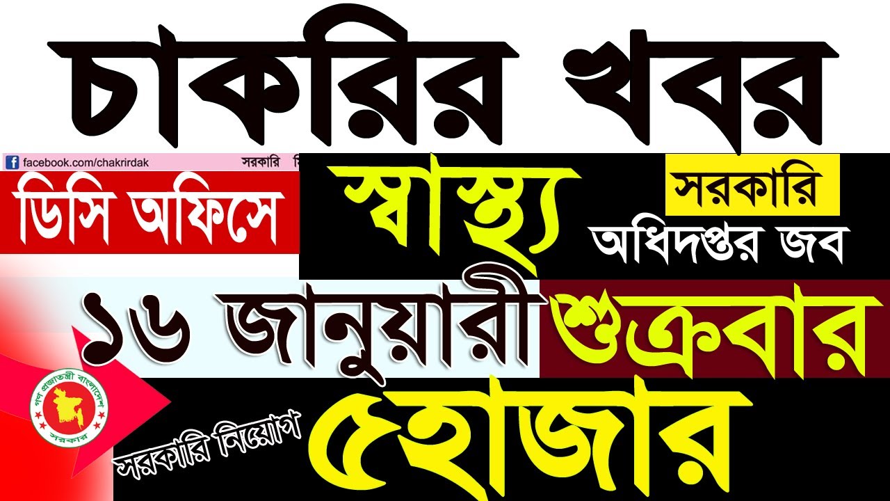 Chakrir Khabor 16 জানুয়ারী 2025|16 জানুয়ারী 2025 সাপ্তাহিক চাকরির খবর পত্রিকা|চাকরির খবর|SR Job Life