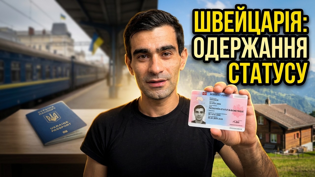 Моя історія: як я виїхав з України та отримав статус у Швейцарії 🇨🇭 #Швейцарія #життявШвейцарії