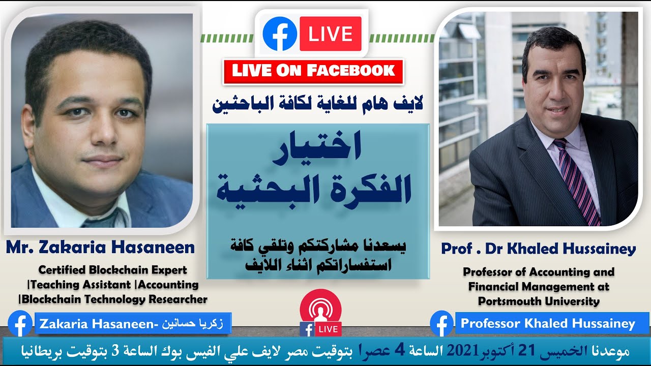 Choosing a research idea -اختيار الفكرة البحثية مع ا.د خالد الحسيني