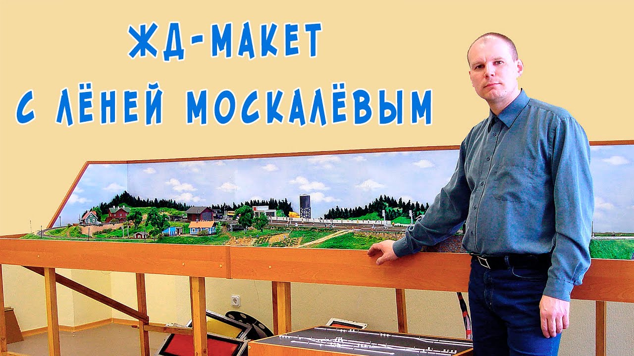 Строим железнодорожный макет с Лёней Москалёвым и его друзьями.  Видео 2004 г.