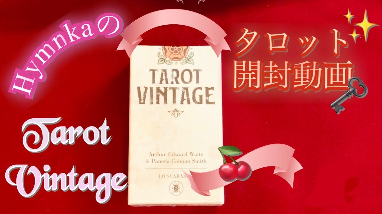 【タロット開封動画】Tarot Vintage