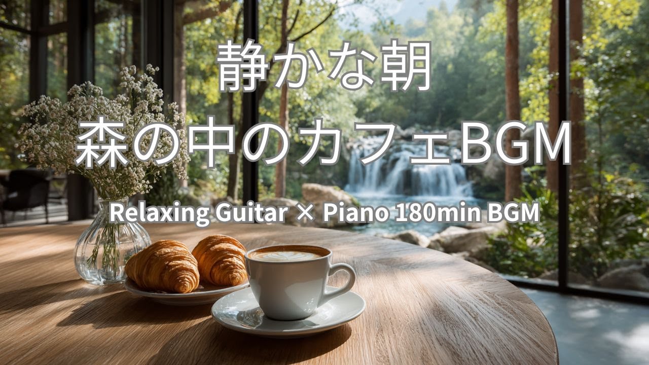 静かな朝　l　森の中のカフェBGM