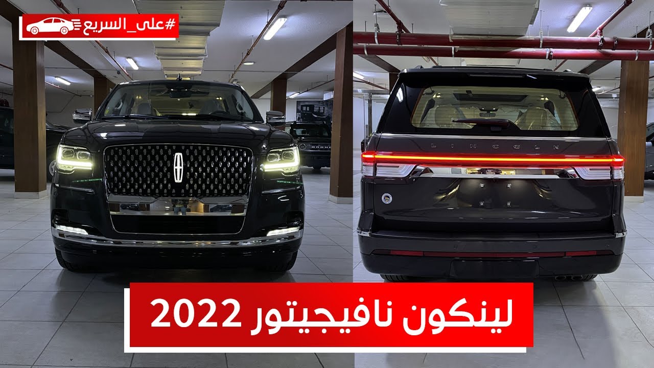 لينكون نافيجيتور 2022 الفيس ليفت الجديد وهذي مواصفاتها مع سعرها #على_السريع