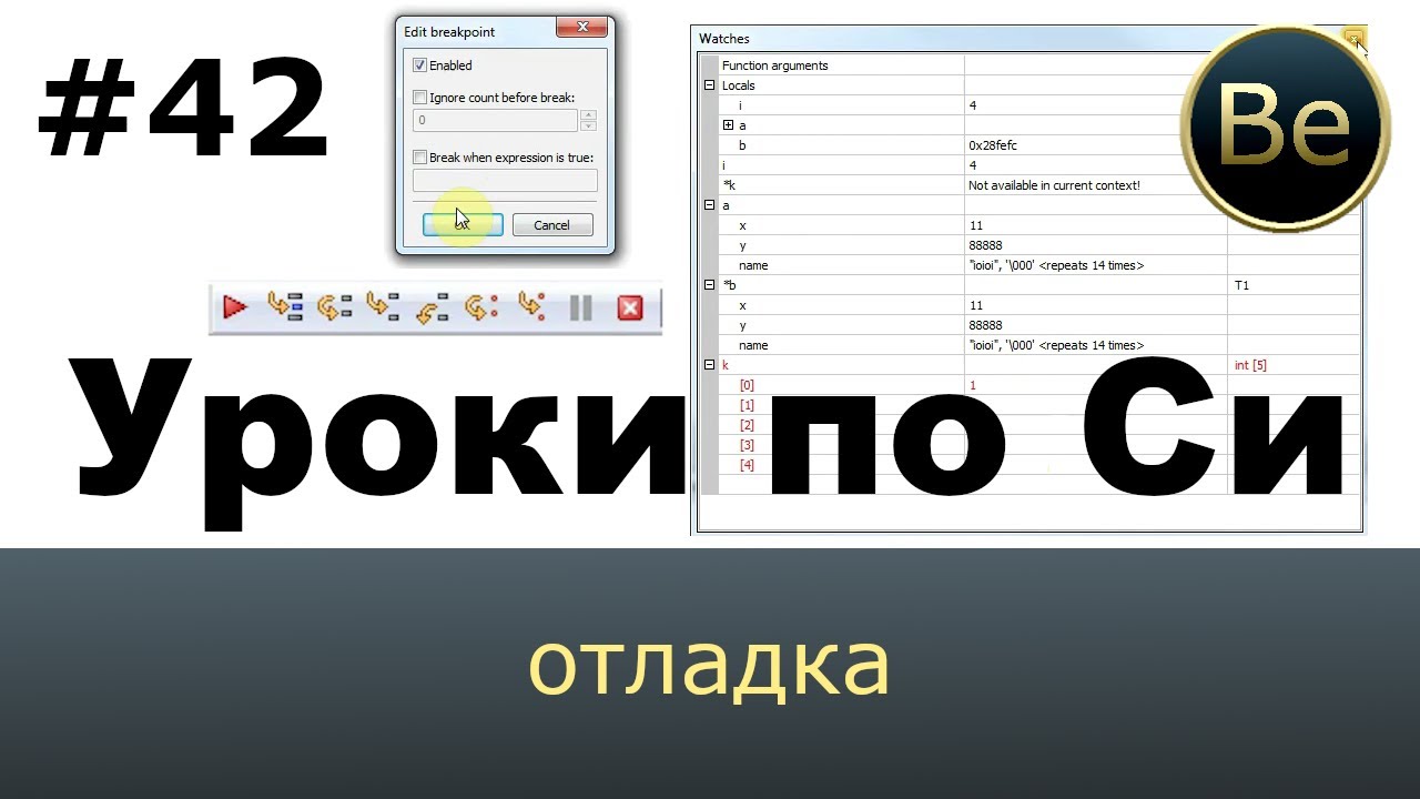 Язык Си с нуля - Урок 42 - Отладка. Как дебажить в CodeBlocks