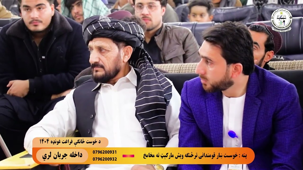 د شمس لندن اکاډمۍ خوست څانګی د دولسم ټولګي د فراغت غونډه🌟🌟👩‍🎓👨‍🎓👏👏💫🎉🎊