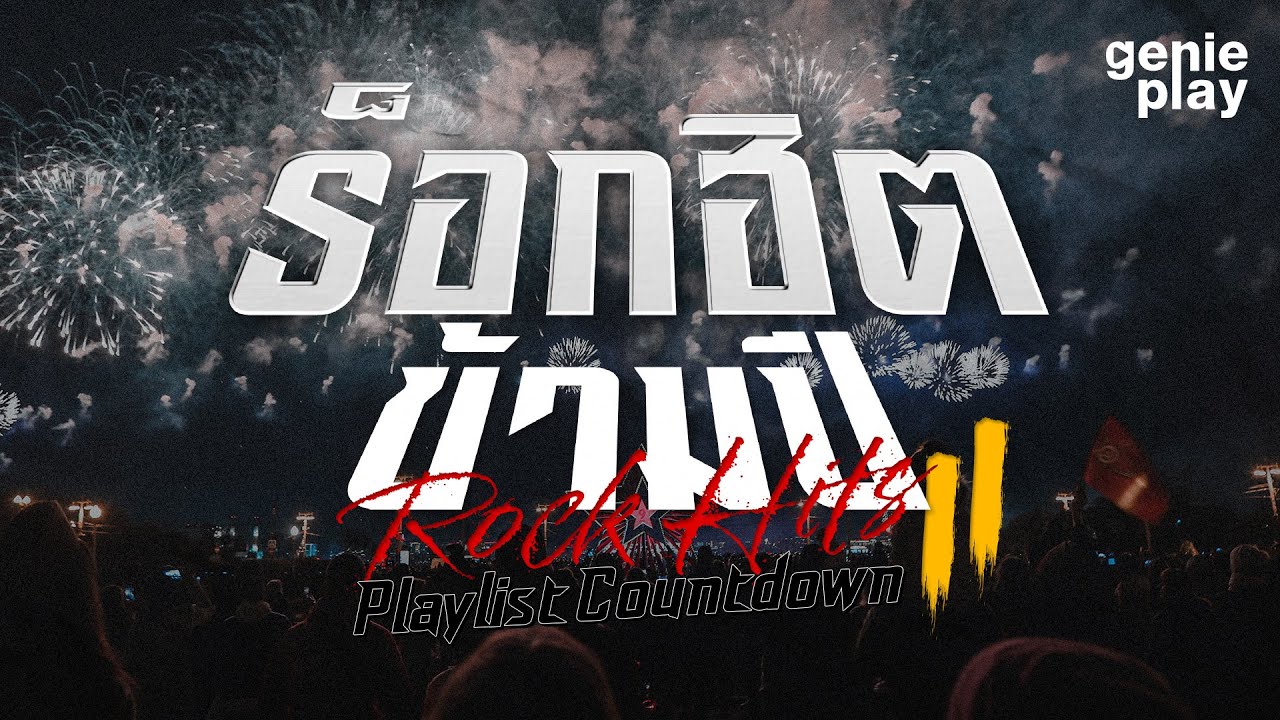รวมเพลง Rock Hits Playlist Countdown ร็อกฮิต ข้ามปี Vol.2 l โปรดส่งใครมารักฉันที, ก็พอ [Longplay]