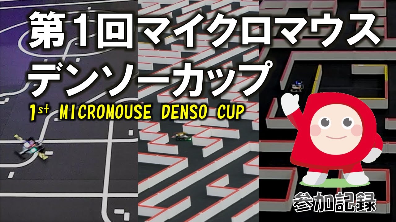 2024年第1回マイクロマウス・デンソーカップ  1st Micromouse Denso Cup