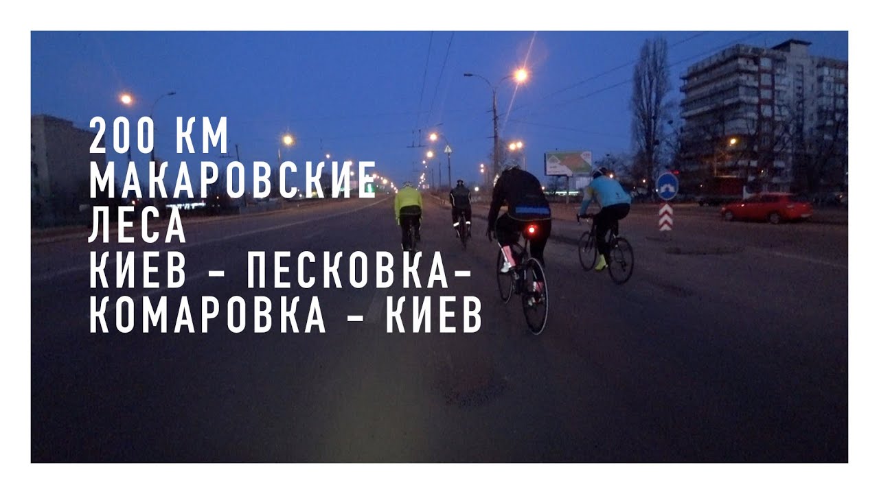 Первый бревет 200 км  в 2019 году (BRM 200 с Audax Kharkiv)