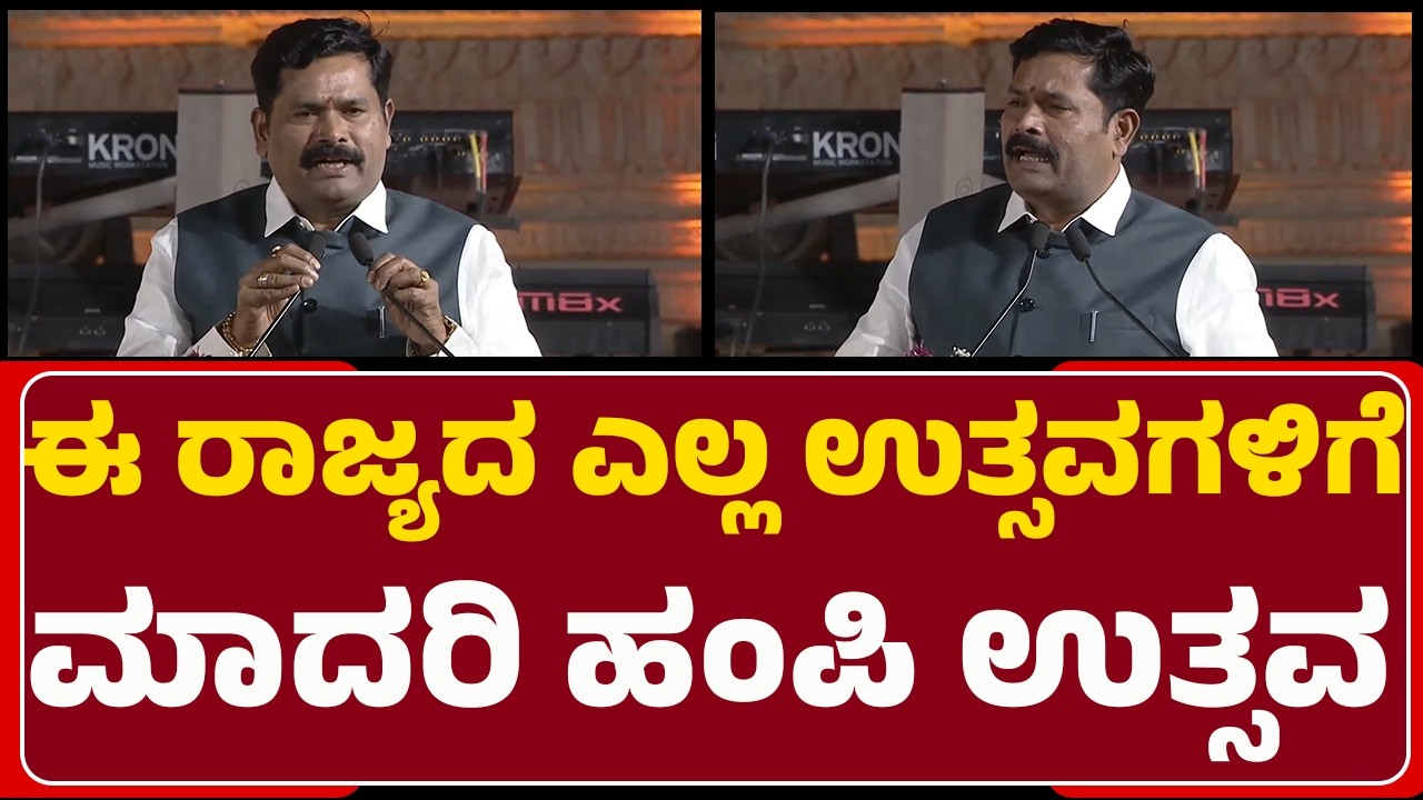 Shivaraj Tangadagi : ಈ ರಾಜ್ಯದ ಎಲ್ಲ ಉತ್ಸವಗಳಿಗೆ ಮಾದರಿ ಹಂಪಿ ಉತ್ಸವ | Hampi Utsav 2026