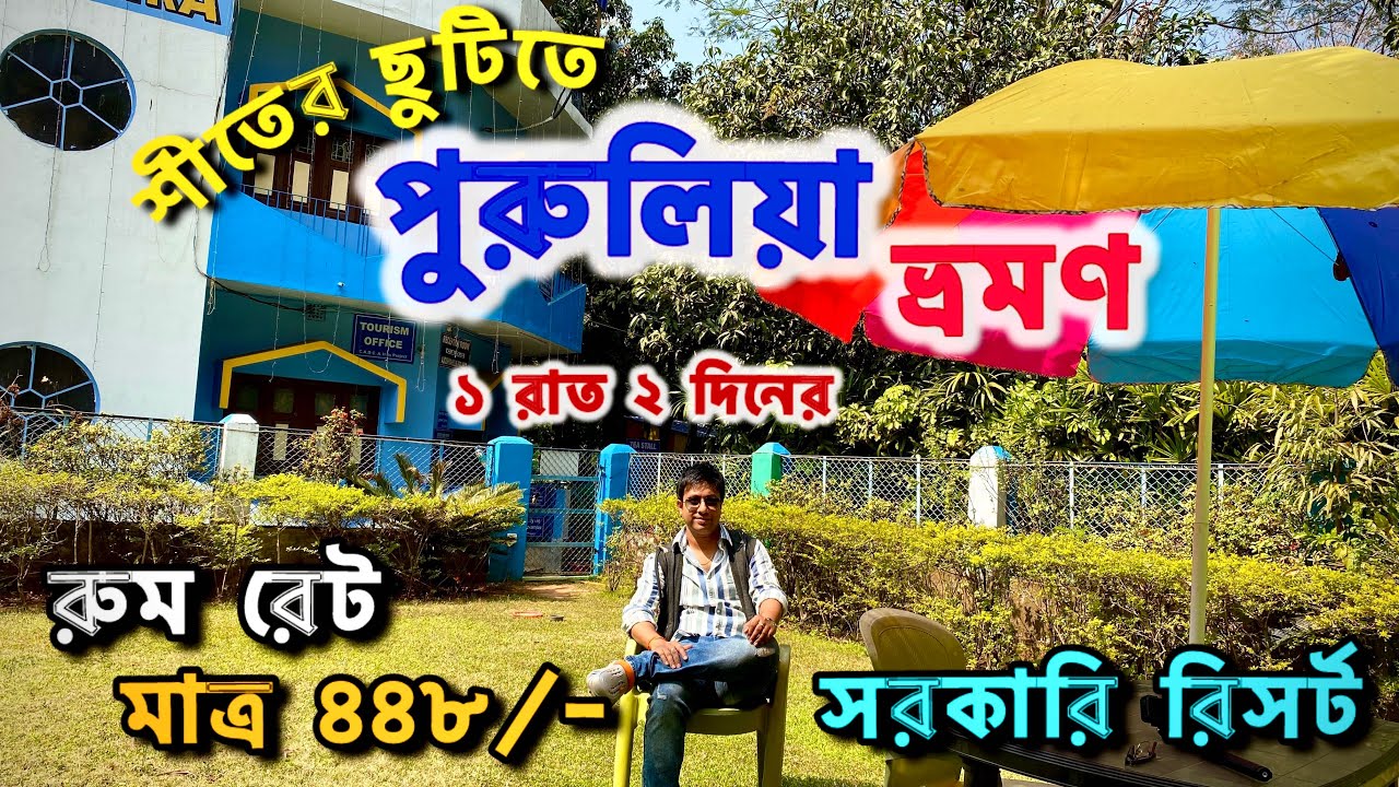 Ajodhya hill tour guide | purulia tour guide ।weekend tour from kolkata ।purulia government resort