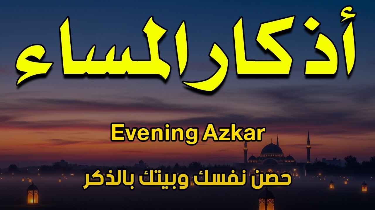 اذكار المساء بصوت يريح قلبك جدا 💚 حصن نفسك وبيتك من الشيطان - adhkar evening