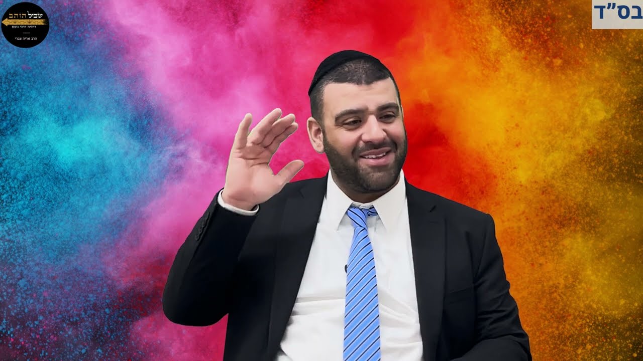 הרב אריה צברי - הלכות שבת - שינה בשבת תענוג ודיני חלום רע בשבת