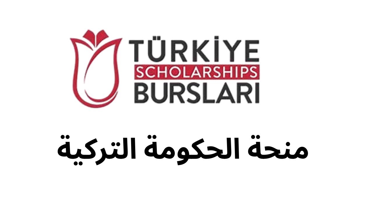 منحة Türkiye Bursları 2026 | التقديم من الصفر حتى إرسال الطلب