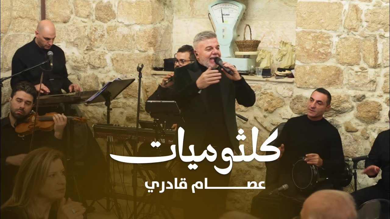 عصام قادري | وصلة طرب وسلطنة كلثوميات من العيار الثقيل