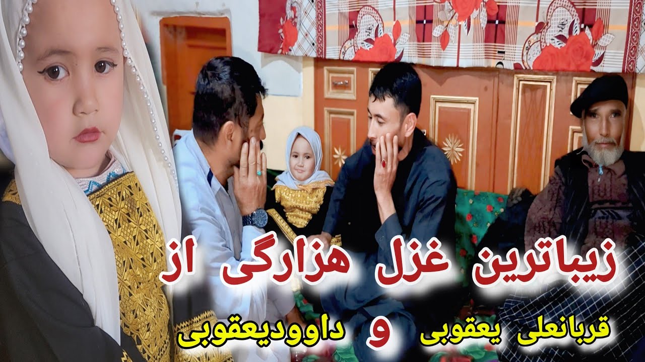 زیباترین غزل هزارگی باصدای اُستاقربانعلی وداود یعقوبی