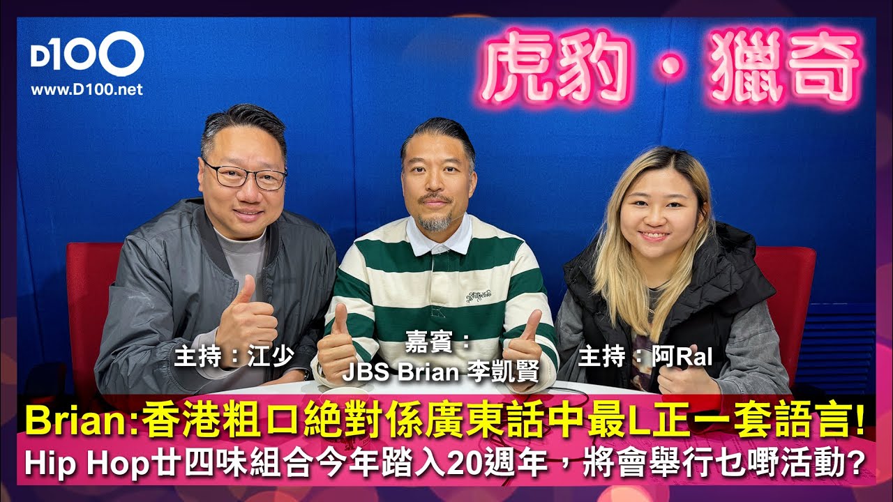 【精華】Hip Hop組合廿四味成員Brian 謂香港粗口，絕對係廣東話中最正一套語言。廿四味組合，今年踏入20週年，將會舉行乜嘢活動？｜虎豹獵奇｜主持：江少、Ral｜嘉賓：JBS Brian 李凱賢