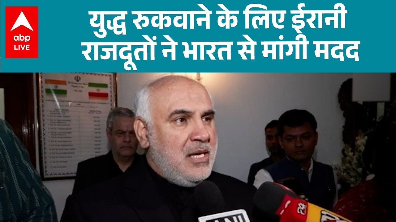 Iran Israel War Latest News: युद्ध रुकवाने के लिए ईरानी राजदूतों  ने भारत से मांगी मदद |ABPLIVE