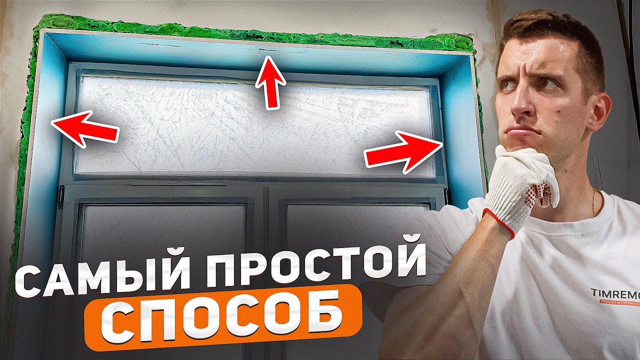 Установил откосы на трех окнах за 1 день