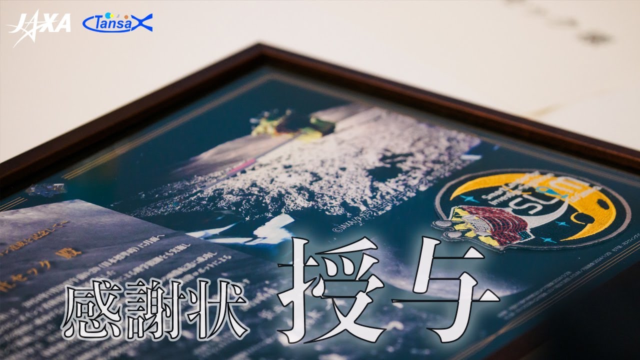 公開！変形型月面ロボット（愛称：SORA-Q）感謝状授与式リポート