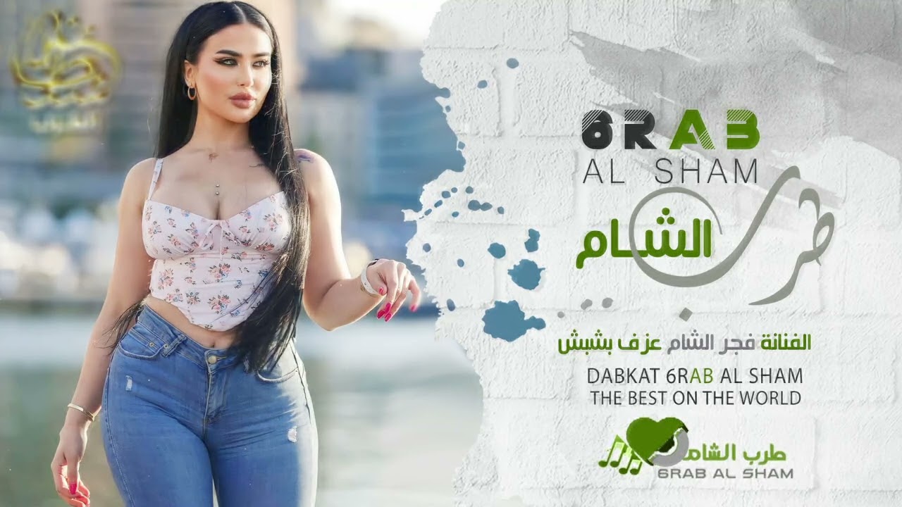 دبكات طرب الطرب 2024 | اشرب ةازيد بكاسي - فجر الشام