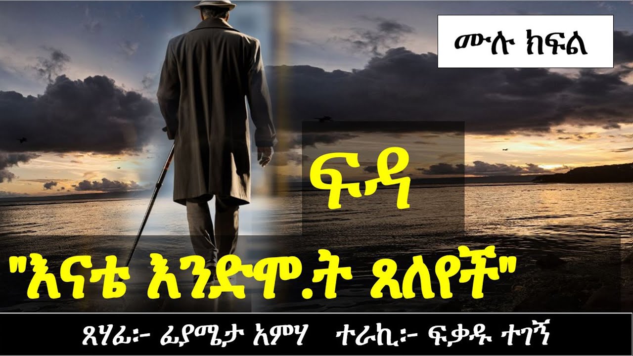 ፍዳ | Ethiopian narration | Yesewalem