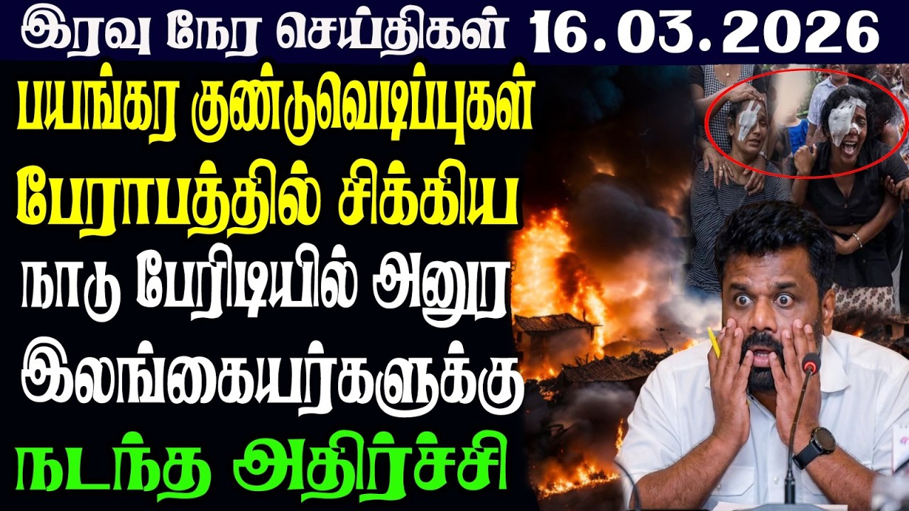 இலங்கையின் இரவு  நேர பிரதான செய்திகள் |16.03.2026 | Today Sri Lanka Tamil News | Tamil oli TamilNews