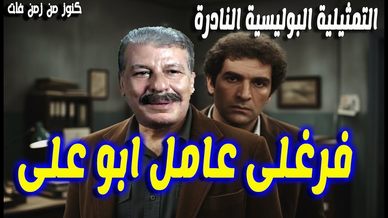 التمثيلية البوليسية فرغلى عامل ابوعلى | محى اسماعيل - محمد الدفراوى - سلوى عثمان
