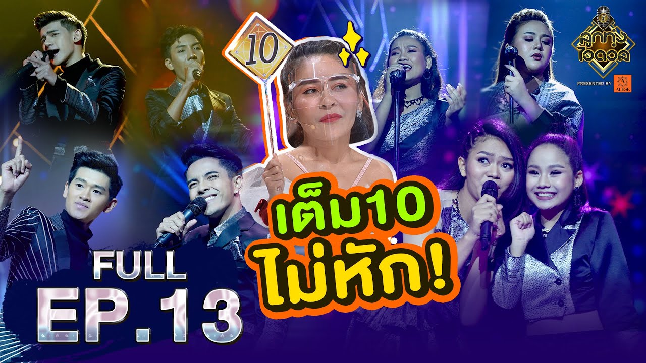 ลูกทุ่งไอดอล SS3 | EP.13 | รอบชิงชนะเลิศ (จับคู่ท้าชิง) | 22 ส.ค. 63 [FULL]