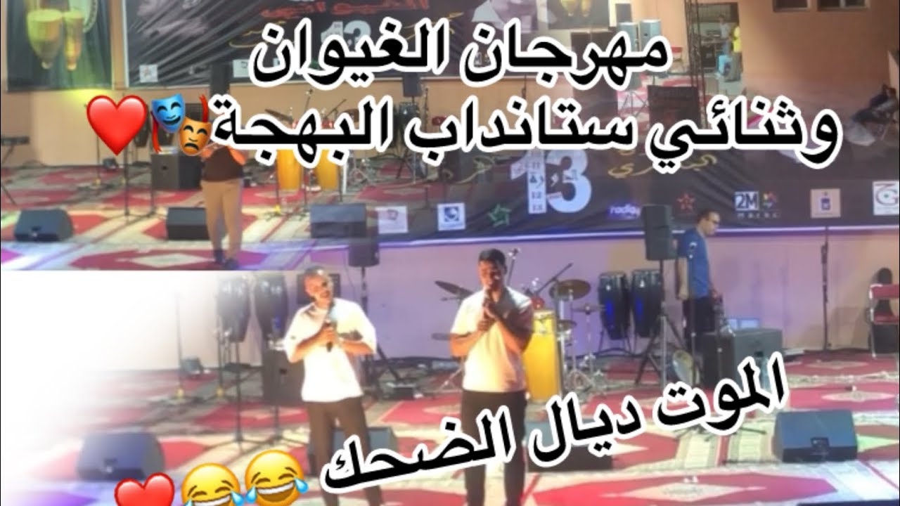 #vlog مهرجان الغيوان وًثنائي البهجة ستانداب😊❤️🎭