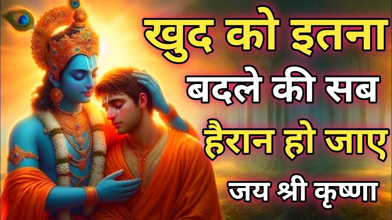 खुद को इतना बदले की सब हैरान हो जाए | Best Krishna Motivationa Vani |Geeta Saar Krishnavani #krishna