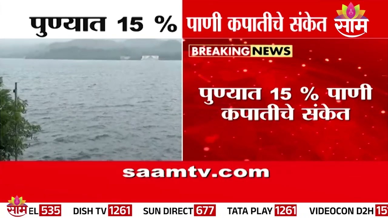 पुण्यावर पाणी कपातीचं संकट! 15% कपातीचे संकेत | pune water cut | pune water crisis