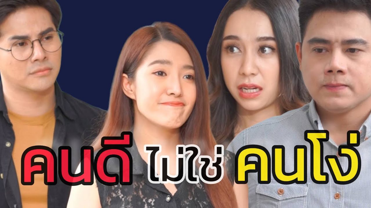 หนังสั้น การเป็นคนดี ทำไมต้องมีคนเอาเปรียบ