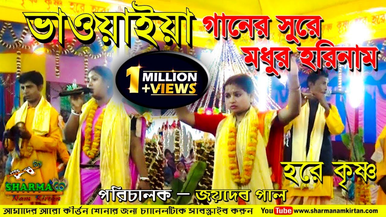 ভাওয়াইয়া গানের সুরে মধুর হরিনাম l ব্রজবাসী সম্প্রদায় l Hare Krishna 2020 l একনাম l Sharma NamKirtan