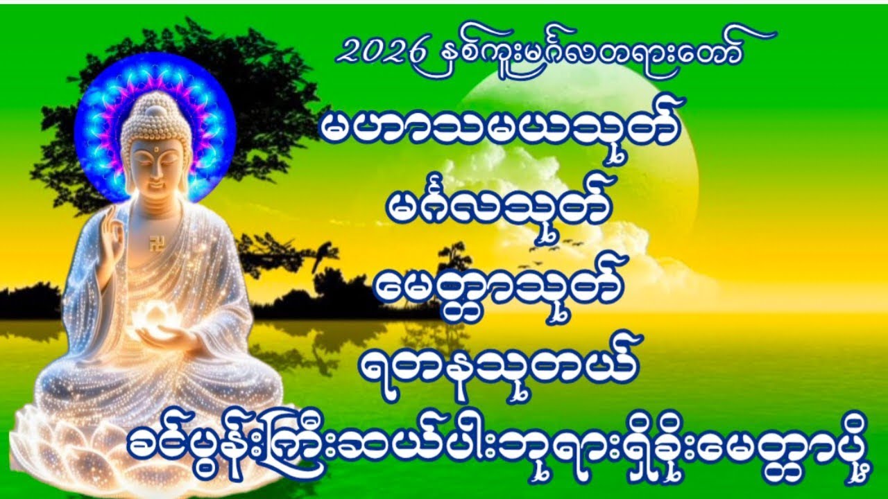 #မနက်တိုင်းဖွင့်မဟာသမယသုတ်မင်္ဂလသုတ်မေတ္တာသုတ်ရတနသုတ်ခငပွန်းကြီးဆယ်ပါဘုရားရှိခိုးမေတ္တာပို့ဆုတောင်း